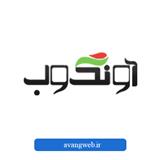آونگ وب بهترین شرکت طراحی سایت تبریز