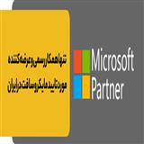 نمایندگی آی تی ریسرچر در ایران - محصولات مایکروسافت در سراسر ایران به صورت اورجینال
