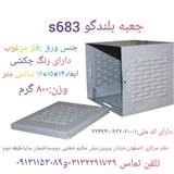 فروش استثنایی جعبه بلندگو در اصفهان