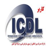 آموزش کاربر ICDL  در آموزشگاه «عامری»- مشهد
