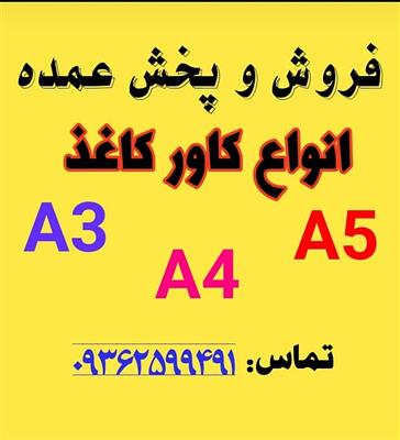 فروش عمده کاور کاغذ A4,A5 و A3-تهران-تهران-لوازم التحریر-بلنگو