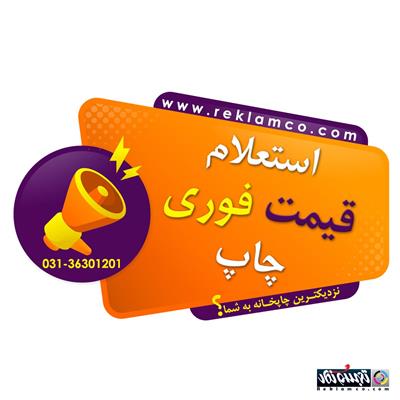 چاپ انواع فاکتور-اصفهان-اصفهان-چاپ و تبلیغات-بلنگو