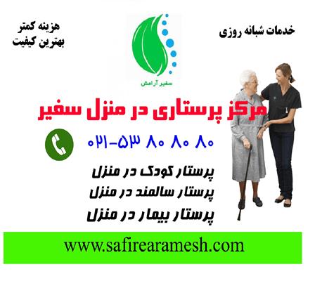 پرستار سالمند-تهران-تهران-خدمات منزل-بلنگو