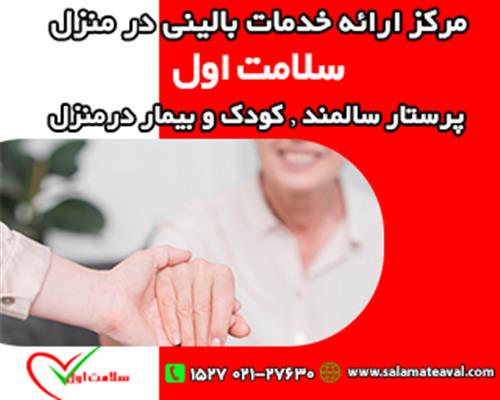 پرستار بیمار-تهران-تهران-خدمات منزل-بلنگو