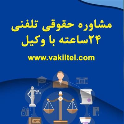 مشاوره تلفنی 24 ساعته با وکیل پایه یک-تهران-تهران-مشاوره و وکالت-بلنگو