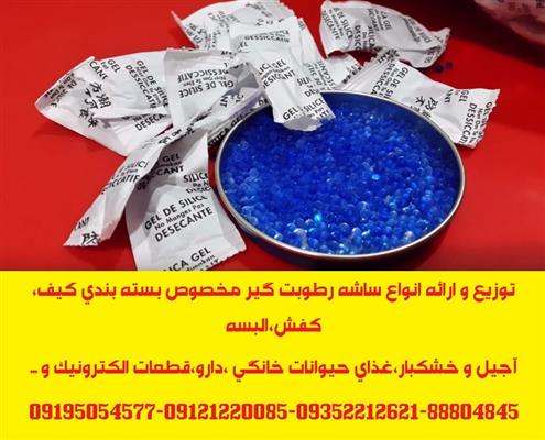 تامین ساشه رطوبت گیر(سیلیکاژل) مخصوص بسته بندی محصولات شما-تهران-تهران-مواد شیمیایی-بلنگو