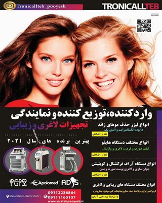 فروش و تعمیرات دستگاه های زیبایی و لاغری در شمال کشور-مازندران-قائمشهر-پوست و مو-بلنگو