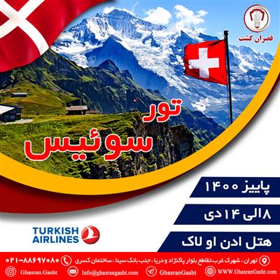 تور سوئیس ویژه ی پاییز 1400-تهران-تهران-تور-بلنگو