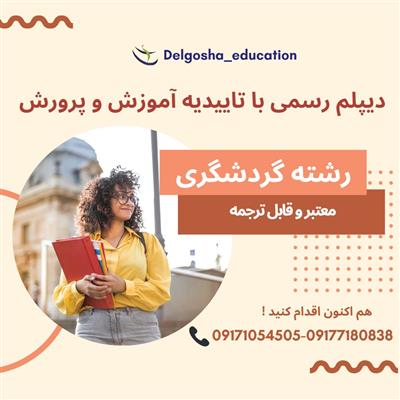 آموزشگاه گردشگری و هواپیمایی دلگشا-فارس-شیراز-فنی حرفه ای-بلنگو