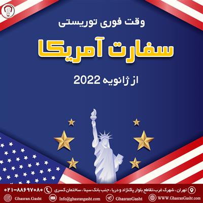 تعیین وقت فوری سفارت آمریکا-تهران-تهران-ویزا و پاسپورت-بلنگو