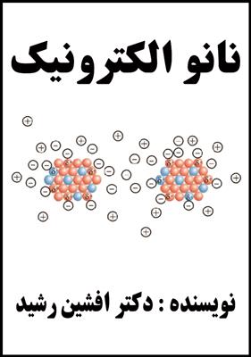 کتاب نانو الکترونیک (نویسنده دکتر افشین رشید)-تهران-تهران-فنی حرفه ای-بلنگو