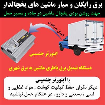اینورتور l مبدل برق ماشین یخچالدار-کرمان-سیرجان-تولید مواد غذایی-بلنگو