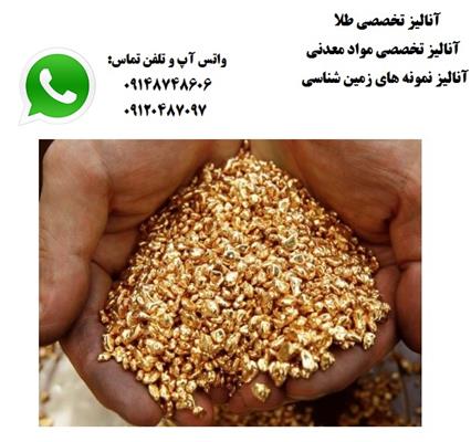 انالیز تخصصی طلا و مواد معدنی-آذربایجان شرقی-مرند-توزیع کالا-بلنگو