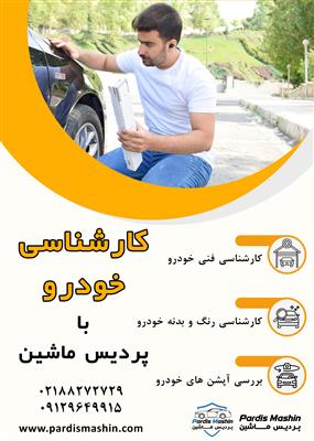 کارشناسی خودرو در محل با پردیس ماشین-تهران-تهران-نمایشگاه خودرو-بلنگو