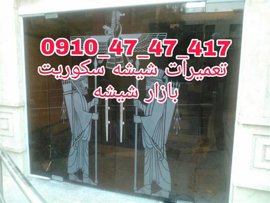 تعمیر و نصب درب شیشه سکوریت09104747417-تهران-تهران-نصب و تعمیر-بلنگو