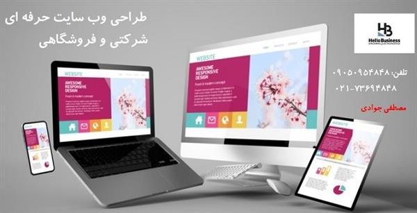 طراحی وب سایتهای شرکتی و فروشگاهی Hello Business-تهران-تهران-طراحی سایت-بلنگو