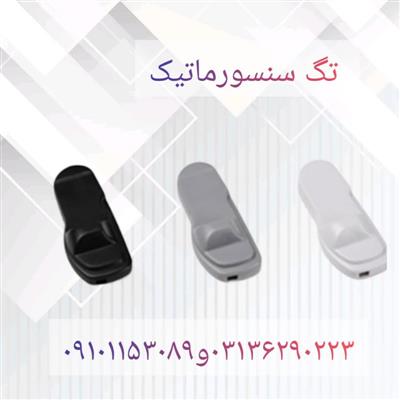 توزیع تگ سنسورماتیک در اصفهان-اصفهان-اصفهان-سیستم های حفاظتی-بلنگو