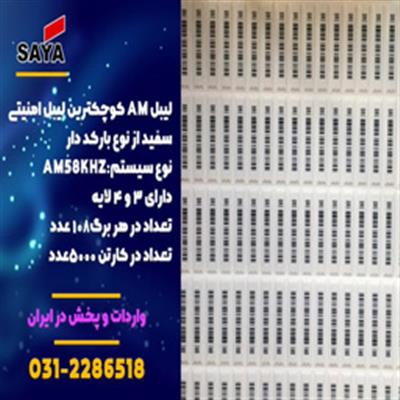 فروش ویژه لیبل امنیتی باشرایط ویژه-اصفهان-اصفهان-سیستم های حفاظتی-بلنگو