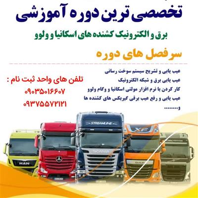 آموزش برق کامیون های الوند و البرز-همدان-همدان-فنی حرفه ای-بلنگو