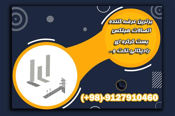 فروش اتصالات بلوک هبلکس-تهران-ورامین-مصالح ساختمانی-بلنگو