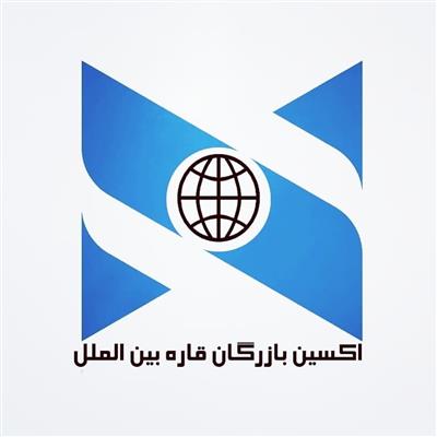 اکسین بازرگان قاره بین الملل-خوزستان-اهواز-ثبت شرکت-بلنگو