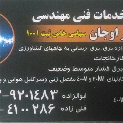 شرکت خدمات فنی مهندسی اراز نور اوجان در زمینه برق-تهران-ورامین-برق صنعتی-بلنگو