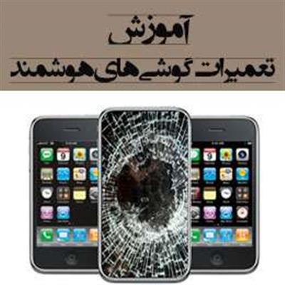 آموزشگاه تعمیر موبایل-تهران-تهران-فنی حرفه ای-بلنگو