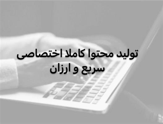 ✅ با تولید محتوای اختصاصی، رتبه یک گوگل شو!-تهران-تهران-خدمات اینترنت-بلنگو