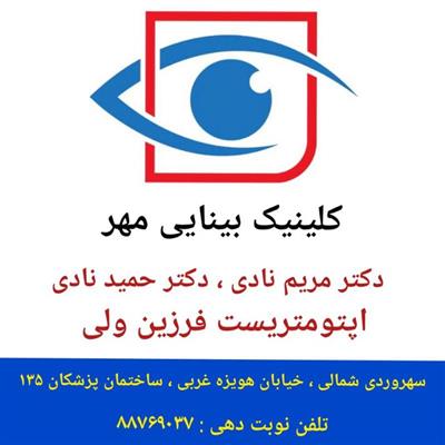 چشم پزشکی مهر-تهران-تهران-خدمات اداری-بلنگو