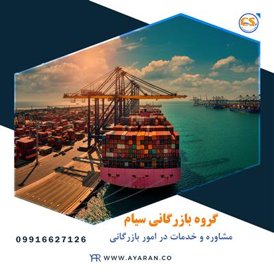 International trade with Siam-البرز-کرج-صادرات , واردات , ترخیص کالا-بلنگو