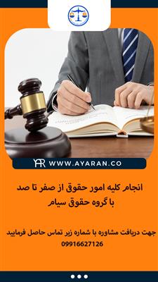 موسسه حقوقی سیام-البرز-کرج-مشاوره و وکالت-بلنگو
