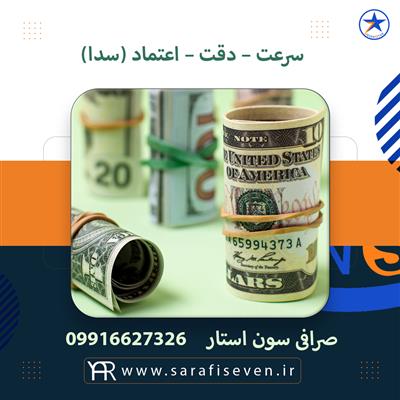 خرید و فروش ارز در فردیس-البرز-کرج-صرافی و خدمات ارز-بلنگو