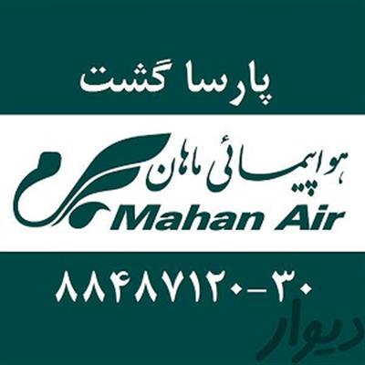 آژانس هواپیمایی پارسا گشت  مجری تور مشهد-تهران-تهران-آژانس های مسافرتی-بلنگو