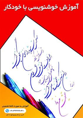 آموزش خوشنویسی با خودکار در تبریز-آذربایجان شرقی-تبریز-هنری-بلنگو