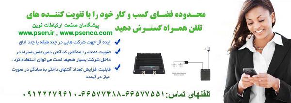 تقویت کننده امواج تلفن همراه-تهران-تهران-خدمات مخابراتی-بلنگو