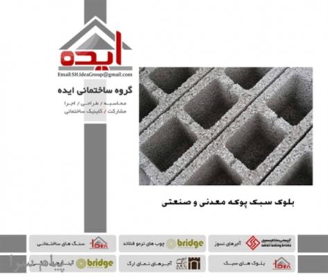 فروش بلوک سبک در شیراز – گروه ساختمانی ایده-فارس-شیراز-مصالح ساختمانی-بلنگو