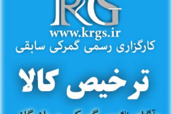 ترخیص کالا از گمرک-خراسان رضوی-مشهد-صادرات , واردات , ترخیص کالا-بلنگو