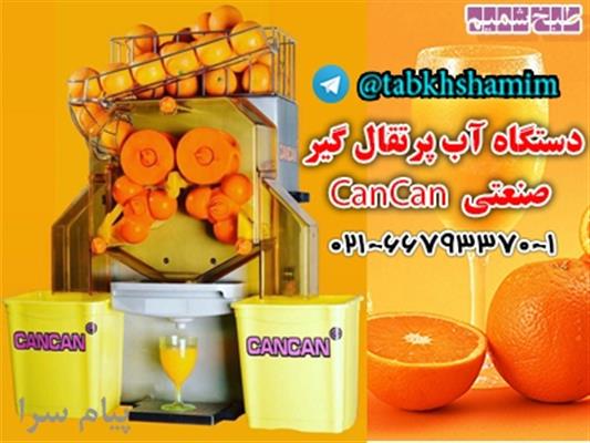 دستگاه آب پرتقال گیری کن کن-تهران-تهران-لوازم آشپزخانه-بلنگو