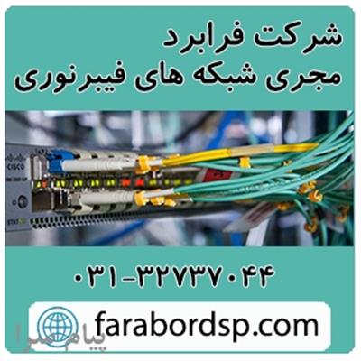 مجری شبکه های فیبرنوری و حفاظت تصویری-تهران-تهران-لوازم مشاغل فنی و مهندسی-بلنگو