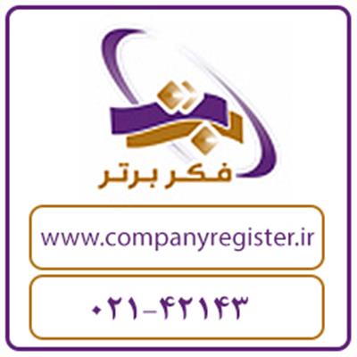 ایجاد شرکت قبل از ثبت آن در مرجع ثبت شرکت ها-تهران-تهران-خدمات اداری-بلنگو