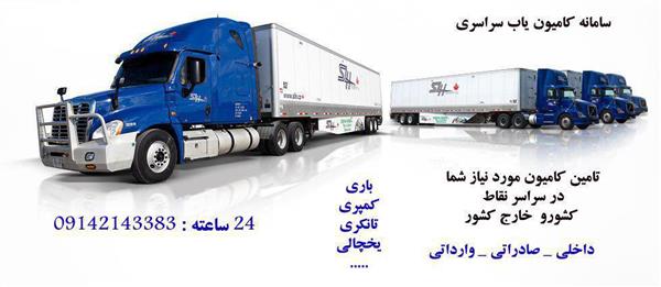 خدمات حمل و نقل یخچالی جوان-آذربایجان غربی-ارومیه-حمل و نقل-بلنگو