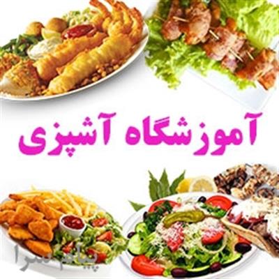 آموزش آشپزی - آموزشگاه آشپزی شیرین بیان-تهران-تهران-آشپزی-بلنگو