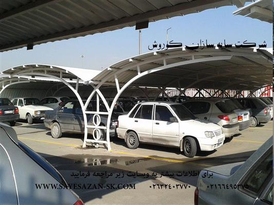 سایه سازان کوروش سازنده انواع سایه بان سایبان های پارکینگ  خودرو اداری و شخصی با پوششUPVC پلی یوپان-تهران-تهران-خدمات ساختمانی-بلنگو