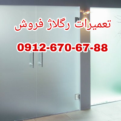 تعمیرات درب های شیشه ای سکوریت 09126706788-تهران-تهران-خدمات ساختمانی-بلنگو