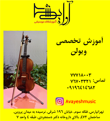 آموزش تخصصی ویلون در تهرانپارس-تهران-تهران-موسیقی-بلنگو
