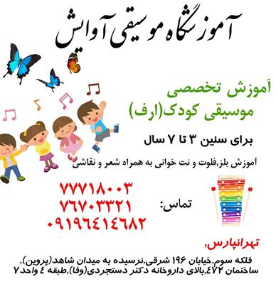 آموزش موسیقی کودک در تهرانپارس-تهران-تهران-موسیقی-بلنگو