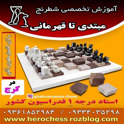 آموزش شطرنج حرفه ای در کرج-البرز-کرج-ورزشی-بلنگو