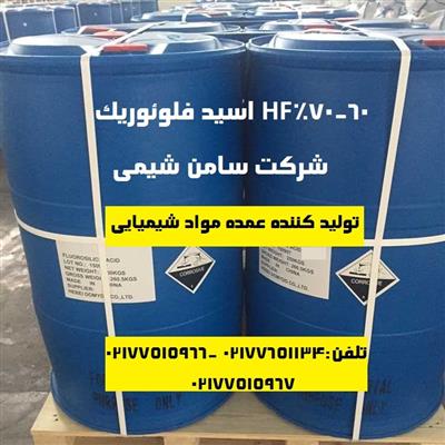 تهیه و تولید HF اسید فلوئوریک 60 70%-تهران-تهران-مواد شیمیایی-بلنگو