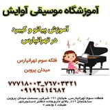 آموزش پیانو و کیبورد در تهرانپارس