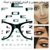 بینایی سنجی معاینه چشم وفروش انواع لنز و عینک